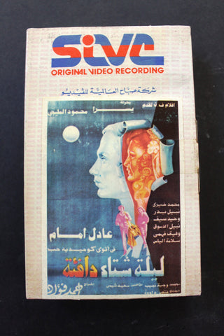 شريط فيديو فيلم ليلة شتاء دافئة, عادل إمام PAL Arabic BRT Lebanese Betamax Egyptian Film