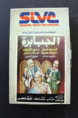 شريط فيديو فيلم الجبابرة, فريد شوقي PAL Arabic BRT Lebanese Betamax Egyptian Film