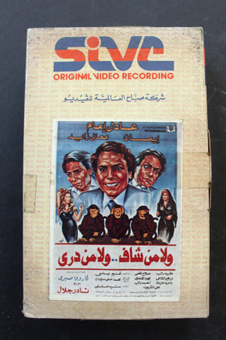 شريط فيديو فيلم ولا من شاف ولا من دري, عادل إمام PAL Arabic BRT Lebanese Betamax Egyptian Film