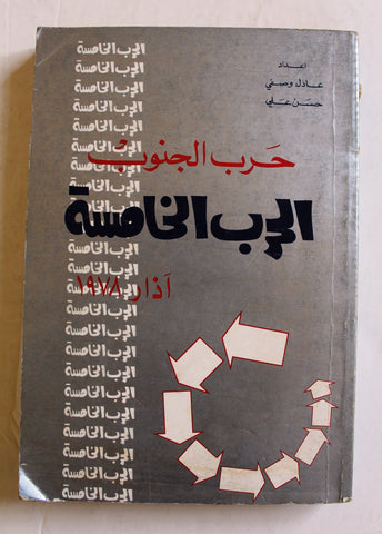 كتاب حرب الجنوب الحرب الخامسة آذار 1978 عادل وصفي, حسن علي Arabic Palestine Book 1978