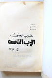 كتاب حرب الجنوب الحرب الخامسة آذار 1978 عادل وصفي, حسن علي Arabic Palestine Book 1978