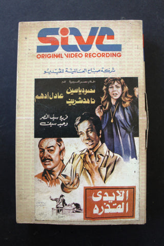 شريط فيديو فيلم الأيدي القذرة, ناهد شريف PAL Arabic BRT Lebanese Betamax Egyptian Film