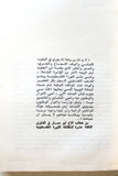 كتاب حرب الجنوب الحرب الخامسة آذار 1978 عادل وصفي, حسن علي Arabic Palestine Book 1978