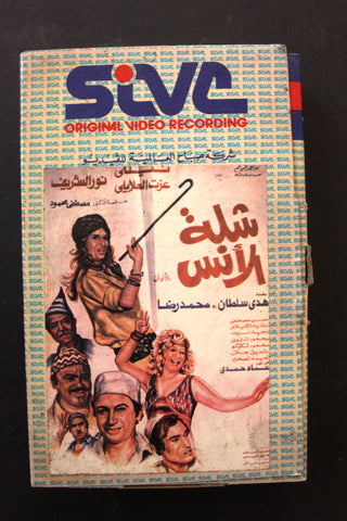 شريط فيديو فيلم شلة الأنس, نادية لطفي PAL Arabic BRT Lebanese Betamax Egyptian Film