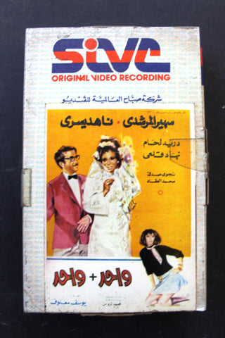 شريط فيديو فيلم واحد + واحد, دريد لحام ناهد يسري PAL Arabic BRT Lebanese Betamax Egyptian Film