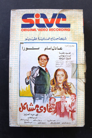 شريط فيديو فيلم غاوي مشاكل, عادل إمام PAL Arabic BRT Lebanese Betamax Egyptian Film