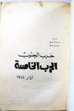 كتاب حرب الجنوب الحرب الخامسة آذار 1978 عادل وصفي, حسن علي Arabic Palestine Book 1978