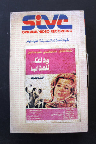 شريط فيديو فيلم وداعاً للعذاب, نجلاء فتحي  PAL Arabic BRT Lebanese Betamax Egyptian Film