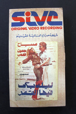 شريط فيديو فيلم ليلة بكى فيها القمر, صباح PAL Arabic BRT Lebanese VHS Egyptian Film