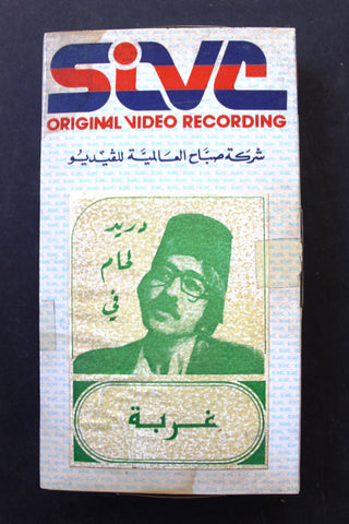 شريط مسرحية غربة, دريد لحام PAL BRT Arabic Lebanese VHS Tape Film