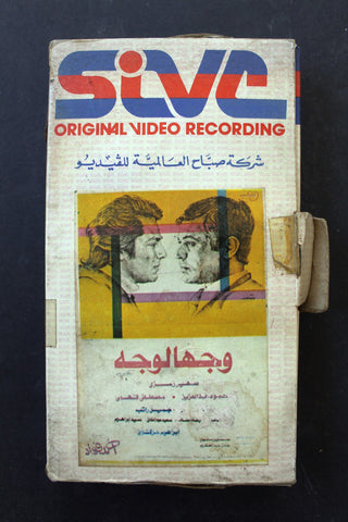 شريط فيديو فيلم وجها لوجه, سهير رمزي PAL Arabic BRT Lebanese VHS Egyptian Film