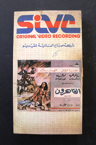 شريط فيديو فيلم القاهرون, سميرة توفيق, فهد بلان PAL Arabic BRT Lebanese VHS Egyptian Film