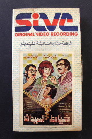 شريط فيديو فيلم فيلم خياط للسيدات, دريد لحام PAL Arabic BRT Lebanese VHS Egyptian Film