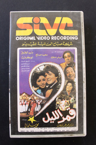 شريط فيديو فيلم قمر الليل, وليد توفيق PAL Arabic BRT Lebanese VHS Egyptian Film