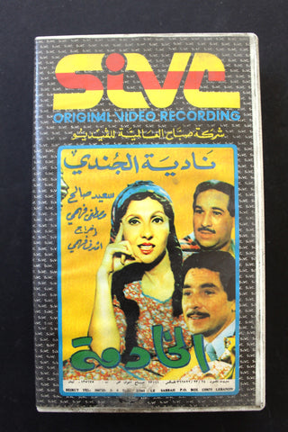 شريط فيديو فيلم الخادمة, نادية الجندي PAL Arabic BRT Lebanese VHS Egyptian Film