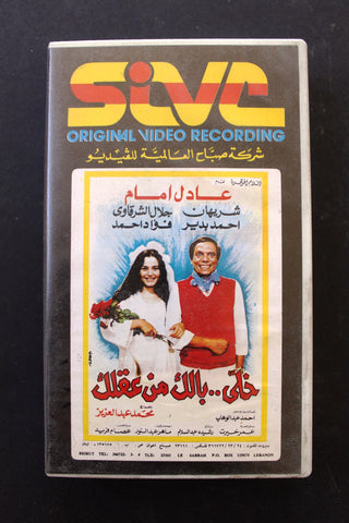 شريط فيديو فيلم خلي بالك من عقلك، عادل إمام PAL Arabic BRT Lebanese VHS Egyptian Film