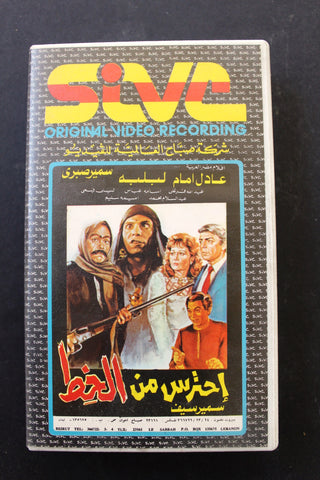 شريط فيديو فيلم أحترس من الحظ, عادل إمام PAL Arabic BRT Lebanese VHS Egyptian Film