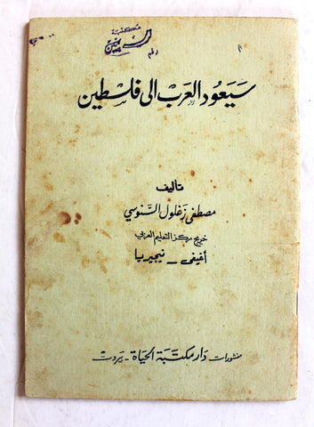 كتاب سيعود العرب إلى فلسطين, مصطفى زغلول السنوسي Arabic ++Signed++ Palestine Book 1965