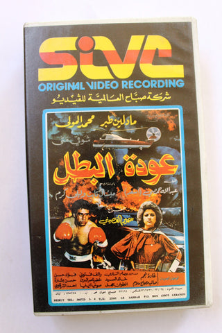 شريط فيديو فيلم عودة البطل,  مادلين طبر PAL Arabic BRT Lebanese VHS Egyptian Film