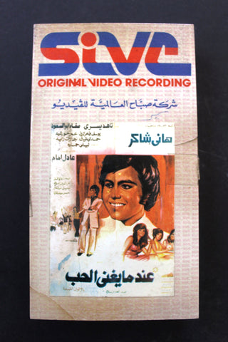 شريط فيديو فيلم عندما يغني الحب, هاني شاكر PAL Arabic BRT Lebanese VHS Egyptian Film