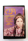 شريط فيديو فيلم الحرام, فاتن حمامة PAL Arabic BRT Lebanese Betamax Egyptian Film