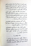 كتاب سيعود العرب إلى فلسطين, مصطفى زغلول السنوسي Arabic ++Signed++ Palestine Book 1965