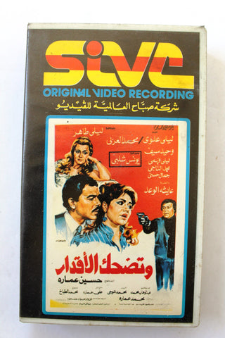 شريط فيديو فيلم فيلم وتضحك الأقدار, ليلى علوي PAL Arabic BRT Lebanese VHS Egyptian Film