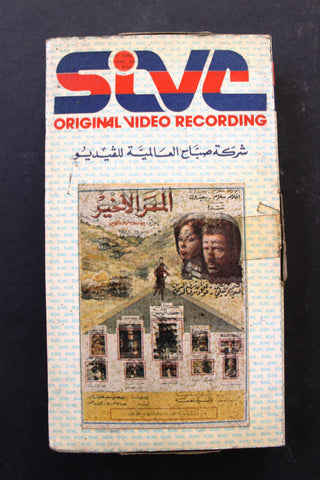 شريط فيديو فيلم لبناني الممر الاخير, فؤاد شرف الدين Lebanon BRT Arabic VHS Tape Film