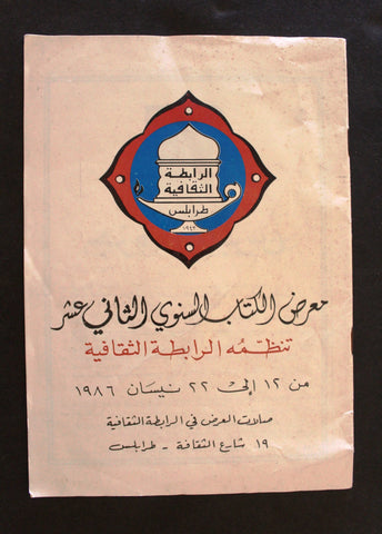 كتاب معرض الكتاب السنوي الثاني عشر طرابلس Tripoli, Lebanon Arabic Book 1986
