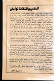 كتاب معرض الكتاب السنوي الثاني عشر طرابلس Tripoli, Lebanon Arabic Book 1986