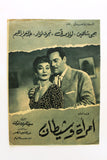 بروجرام فيلم عربي مصري امرأة وشيطان, يحيى شاهين Arabic Egyptian Film Program 60s