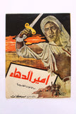 بروجرام فيلم عربي مصري أمير الدهاء, فريد شوقي Arabic Egyptian Film Program 60s