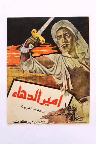 بروجرام فيلم عربي مصري أمير الدهاء, فريد شوقي Arabic Egyptian Film Program 60s