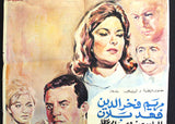 Where is My Love? افيش سينما مصري عربي فيلم أين حبي، مريم فخر الدين Egyptian Arabic Film Poster 60s