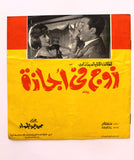 بروجرام فيلم عربي مصري زوج في إجازة, ليلى طاهر Arabic Egypt Film Program 60s