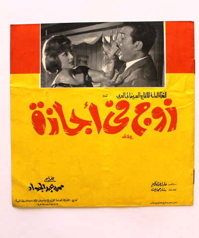 بروجرام فيلم عربي مصري زوج في إجازة, ليلى طاهر Arabic Egypt Film Program 60s