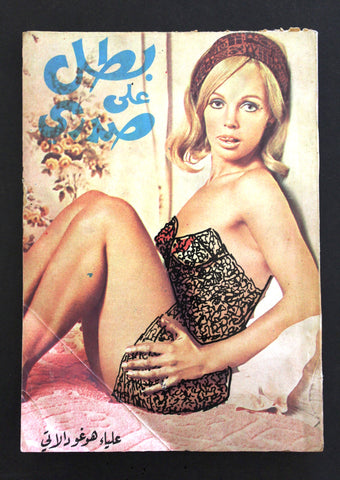 كتاب بطل على صدري, علياء هوغو دالاتي Arabic Lebanese Novel Book 70s