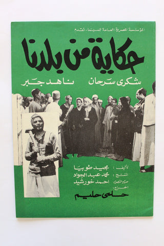 بروجرام فيلم عربي مصري حكاية من بلدنا, شكري سرحان Arabic Egypt Film Program 60s