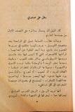 كتاب بطل على صدري, علياء هوغو دالاتي Arabic Lebanese Novel Book 70s