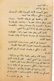 كتاب بطل على صدري, علياء هوغو دالاتي Arabic Lebanese Novel Book 70s