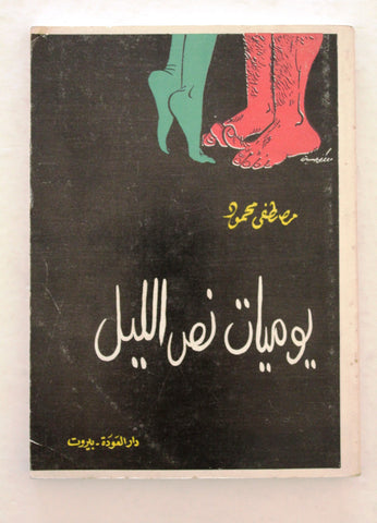 كتاب يوميات نص الليل Arabic Book Lebanese Book 1972