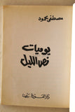 كتاب يوميات نص الليل Arabic Book Lebanese Book 1972