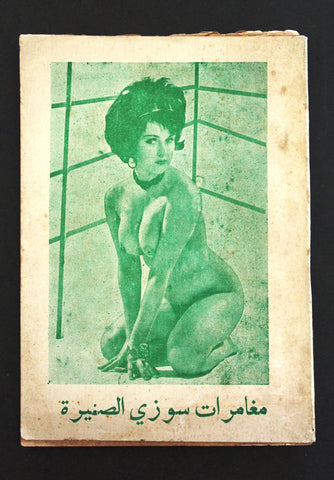 كتاب عربي مغامرات سوزي Arabic Adult Book Lebanese Book 1960?