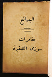 كتاب عربي مغامرات سوزي Arabic Adult Book Lebanese Book 1960?