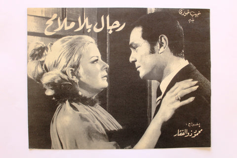 بروجرام فيلم عربي مصري رجال بلا ملامح, نادية لطفي Arabic Egypt Film Program 70s