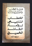 كتاب الخطاب التاريخي للإمام القائد الخميني Khomeini Speech Arabic Book 1989