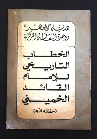 كتاب الخطاب التاريخي للإمام القائد الخميني Khomeini Speech Arabic Book 1989