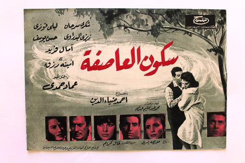 بروجرام فيلم عربي مصري سكون العاصفة, شكري سرحان Arabic Egypt Film Program 60s