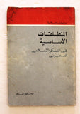 كتاب المنطلقات الاساسية في الفكر الاعلامي الصهيوني Arabic Palestine Lebanese Book 1982