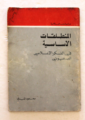 كتاب المنطلقات الاساسية في الفكر الاعلامي الصهيوني Arabic Palestine Lebanese Book 1982